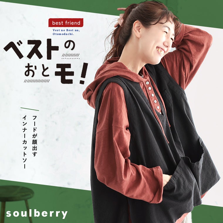 ベストのおとモ！フードが顔出すインナーカットソー | soulberry