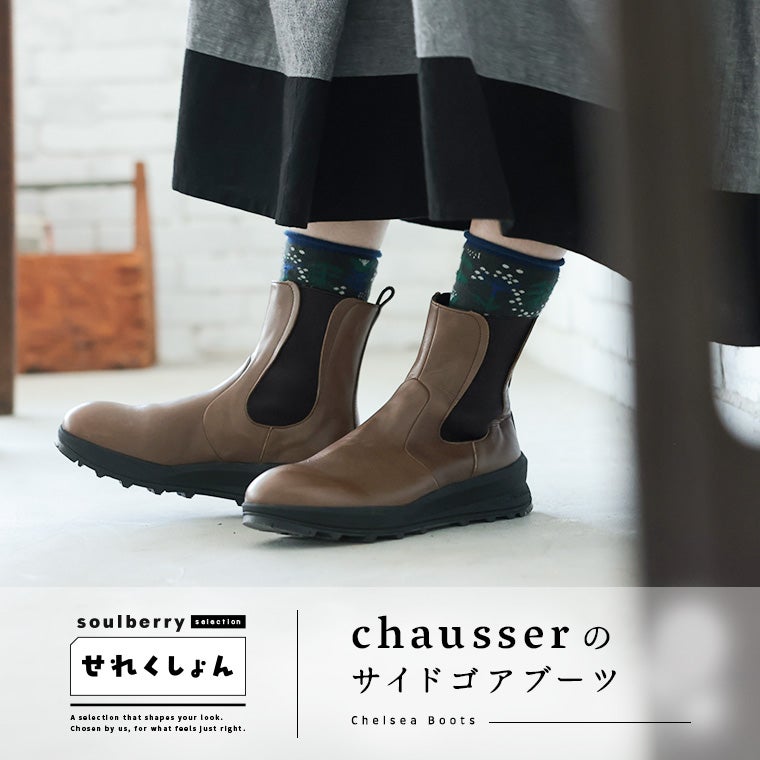 chausserのサイドゴアブーツ | soulberry