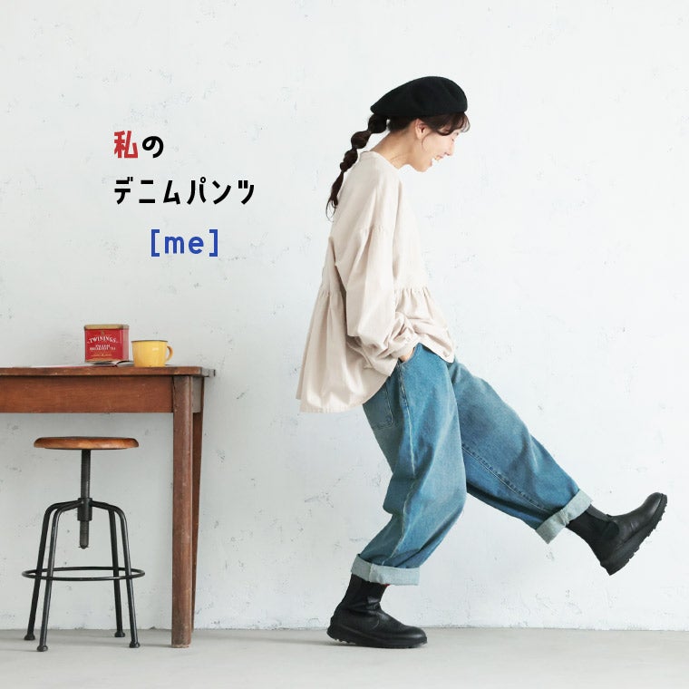 me］私のデニムパンツ | soulberry