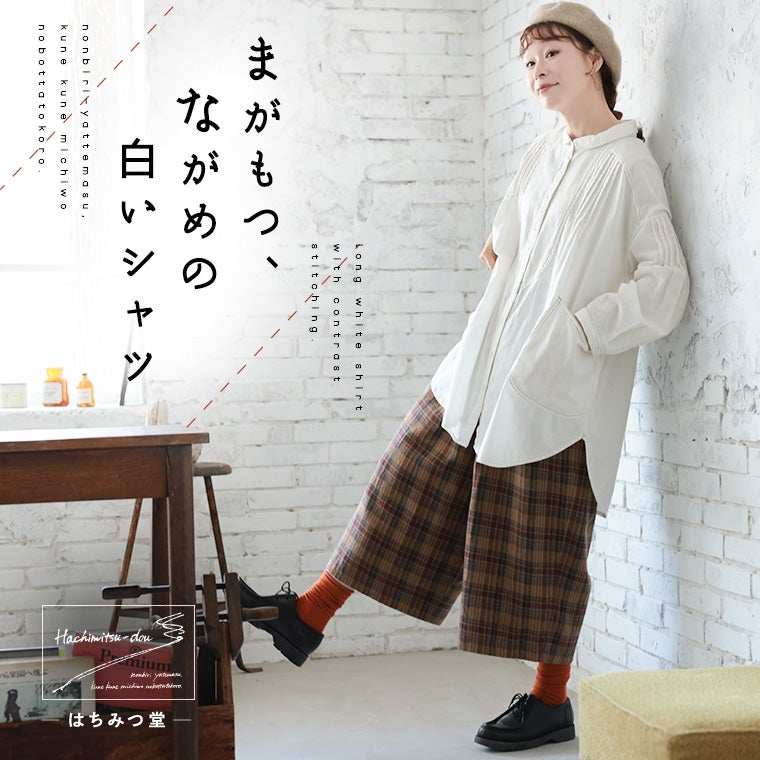 はちみつ堂まがもつ、ながめの白いシャツ | soulberry