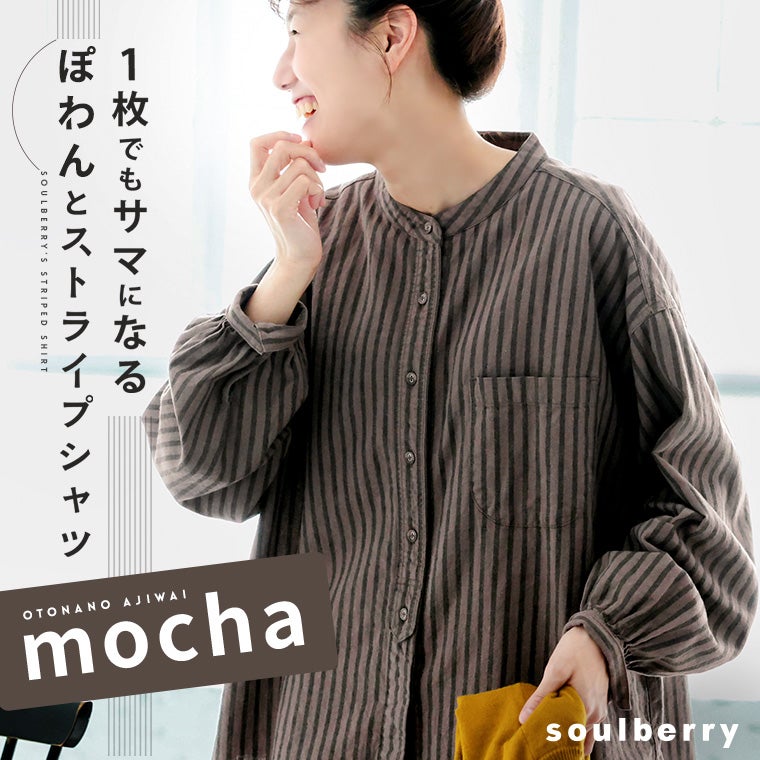 1枚でもサマになる、ぽわんとストライプシャツ。mocha | soulberry