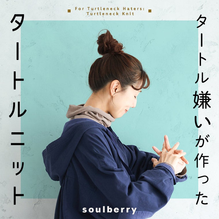 タートル嫌いが作ったタートルニット | soulberry