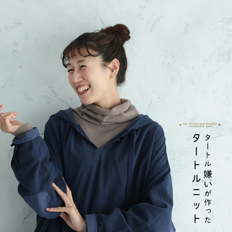 タートル嫌いが作ったタートルニット | soulberry